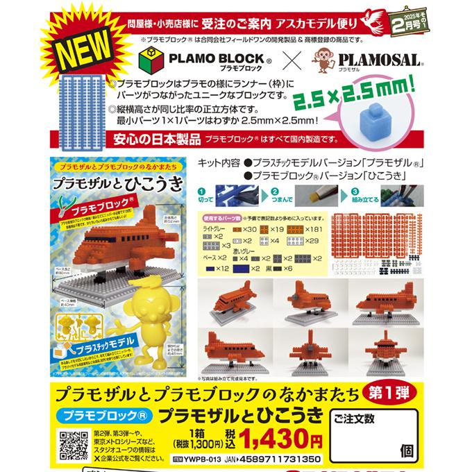 プラモブロック プラモザルとひこうき | ASUKA MODEL