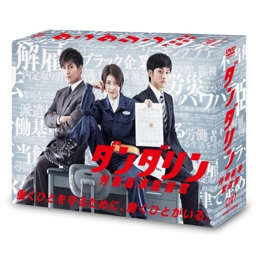 ダンダリン Dvd Box 労働基準監督官 諸外国のテレビドラマ Dvd Box