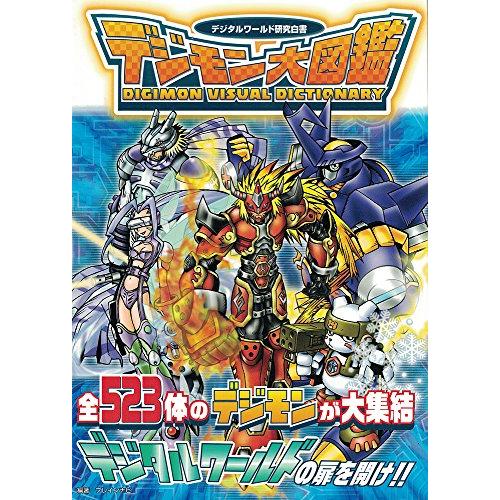 国際ブランド デジモン大図鑑 デジタルワールド研究白書 デジタルモンスター攻略本シリーズ 楽天 Esiba Tg