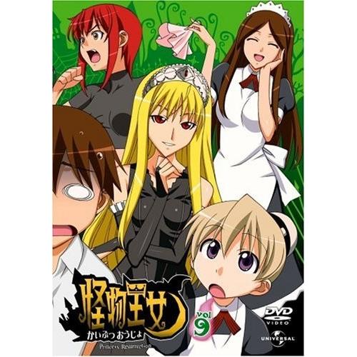 当社の 怪物王女 Dvd 全9巻セット アニメ Livetrends News