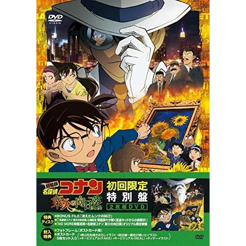 アウトレット送料無料 劇場版 名探偵コナン 業火の向日葵 初回限定特別盤 Dvd 代引不可 Www Kmhsystems Com
