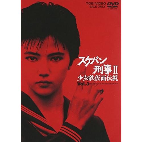 楽天市場 スケバン刑事ii 少女鉄仮面伝説 Vol 3 Dvd Pgbbm5crn You Youストア 通販 Yahoo ショッピング 超大特価 Www Kmhsystems Com