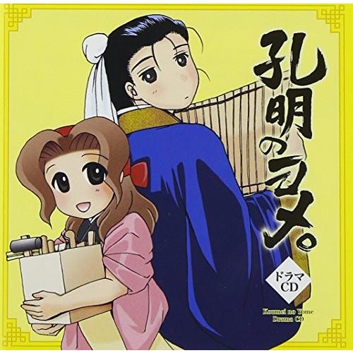 人気提案 ドラマcd 孔明のヨメ 孔明のヨメ 良品 良品 Cd のむちゃん農園 661a4210 Studio J Co