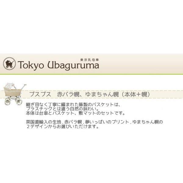 東京乳母車 プスプス スタンダード本体+赤バラ・ゆまちゃん幌