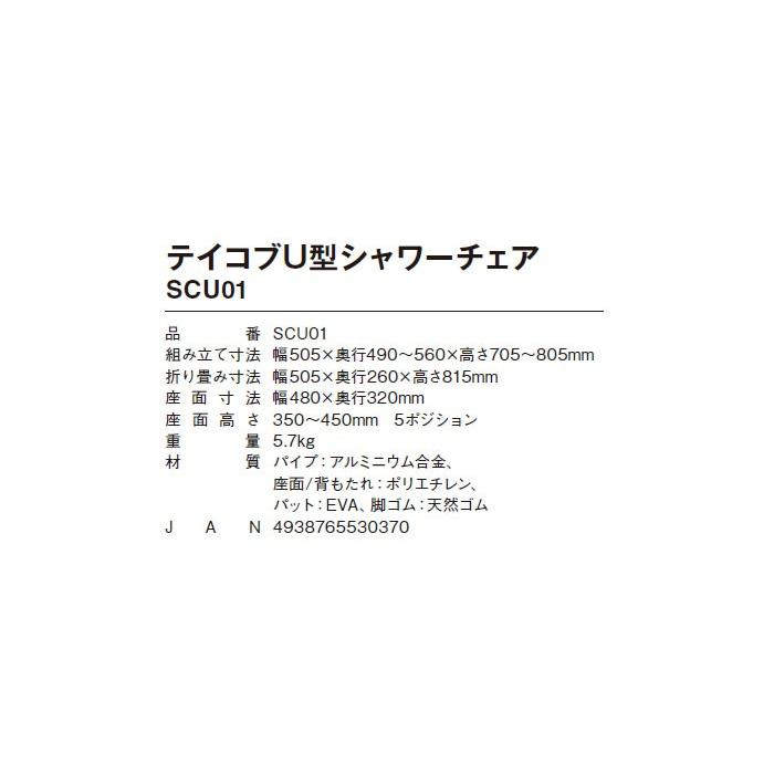 Tacaof 介護用風呂椅子 幸和製作所 テイコブU型シャワーチェアSCU01