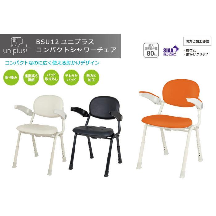 【新品未開封】ユニプラス コンパクトシャワーチェア BSU12 ホワイト 介護用 Tacaof 介護用風呂椅子 幸和製作所 ユニプラスコンパクトシャワー