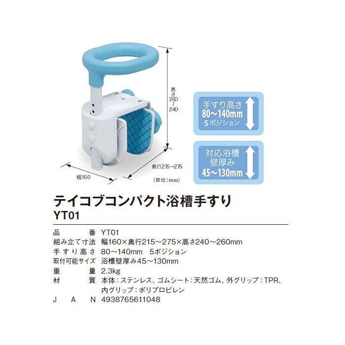 介護用 風呂 幸和製作所 テイコブコンパクト浴槽手すり YT01 入浴｜yua-shop｜09