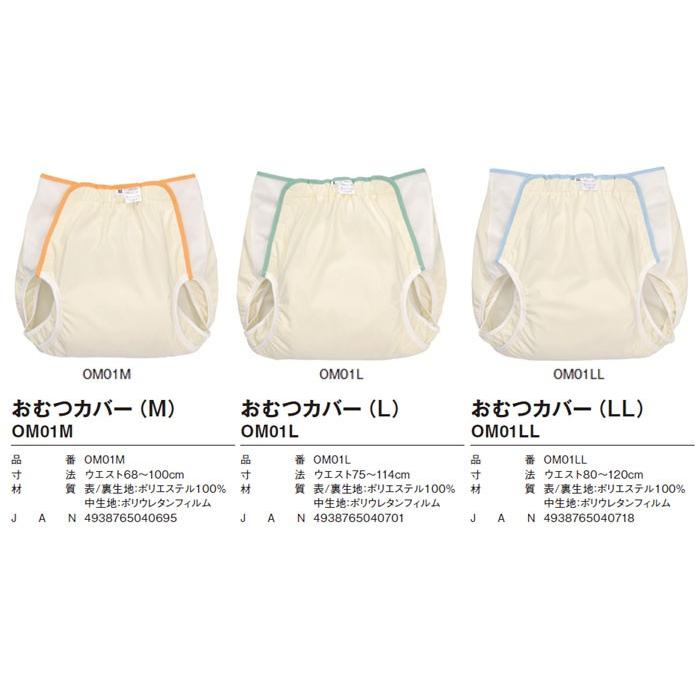 Tacaof 幸和製作所 おむつカバー OM01(M・L・LL) 介護トイレ用品 爆買