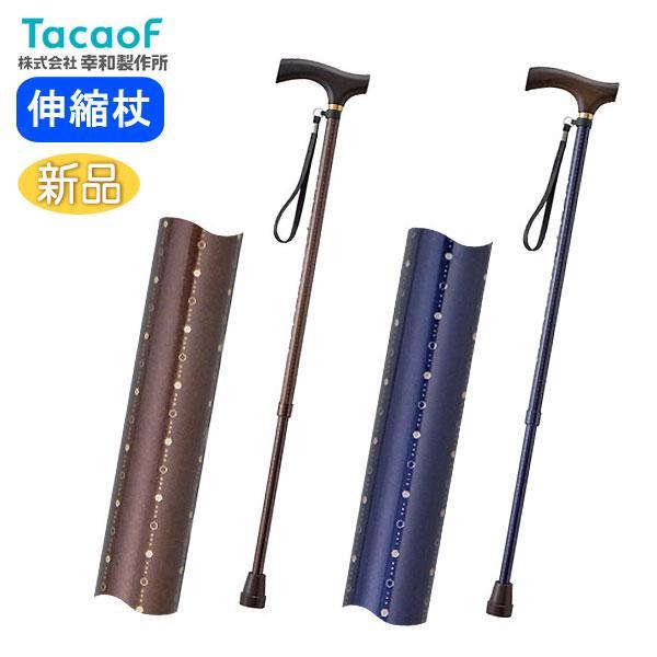 Tacaof 幸和製作所 テイコブ伸縮ステッキ EP02 介護用杖 おしゃれ 軽量