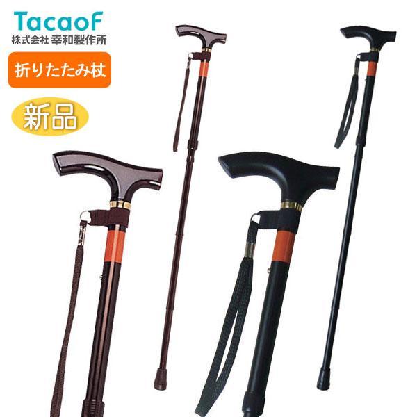 Tacaof 幸和製作所 ピッチ付折りたたみ式杖 E-248 介護用杖 軽量