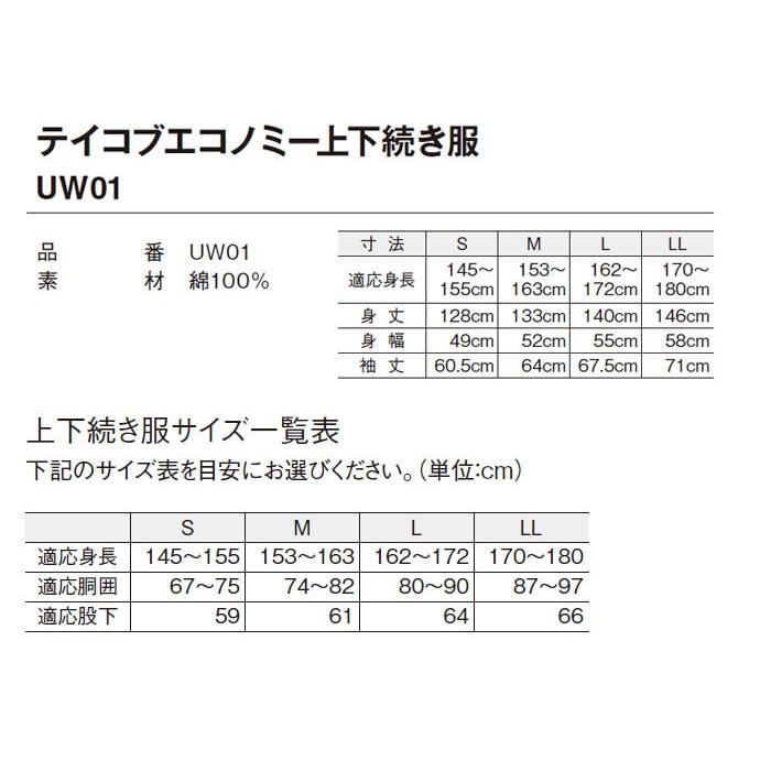 幸和製作所 テイコブエコノミー上下続き服 UW01 寝具 床周り用品 : n02