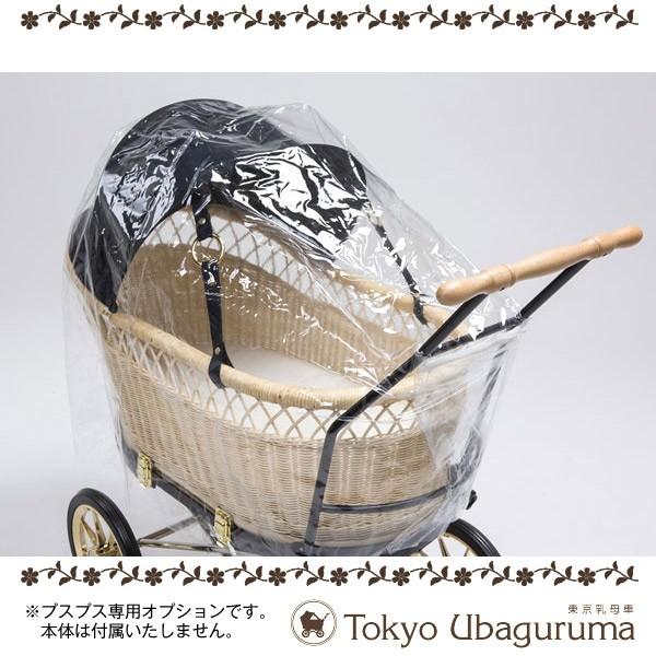 東京乳母車 プスプス オプション品 レインカバー 本体と同時購入限定販売品｜yua-shop