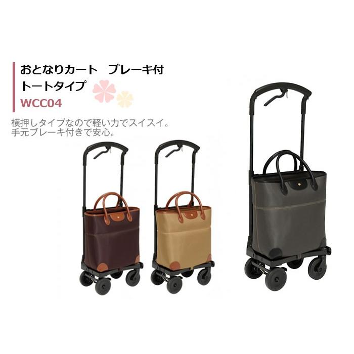 ショッピングカー 幸和製作所 おとなりカート ブレーキ付トートタイプ WCC04 おしゃれ ◎|yua-shop|02