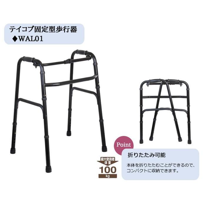 幸和製作所 テイコブ固定型歩行器 WAL01 ブラック《非課税》 : 車椅子