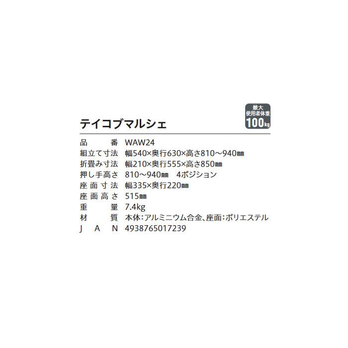 Tacaof 幸和製作所 歩行車 テイコブマルシェ WAW24 歩行介助 補助具