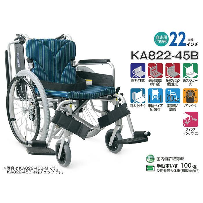 カワムラサイクル 車椅子 折りたたみ KA822-45B 自走式《非課税