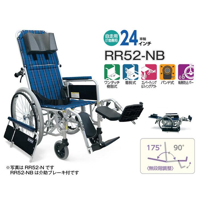 カワムラサイクル 車椅子 RR52-NB リクライニング 自走式 《非課税