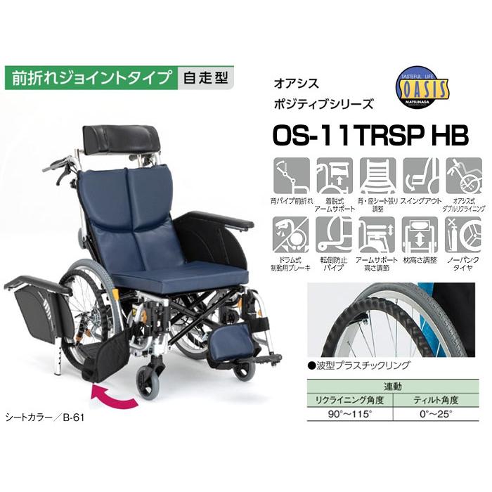 MATSUNAGA 車椅子 松永製作所 オアシス OS-11TRSP ティルト MATSUNAGA 車椅子 松永製作所 オアシス OS-11TRSP ティルト