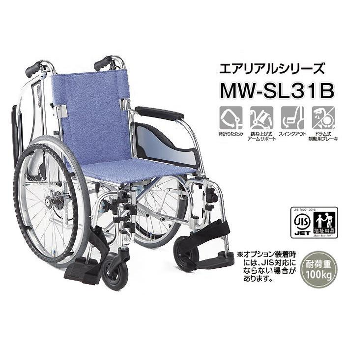 車椅子 軽量 折りたたみ 室内 室外 松永製作所 MW-SL31B 介護 自走用