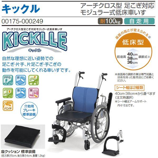 日進医療器 車椅子 KICKLLE キックル 介護用品 自走用《非課税