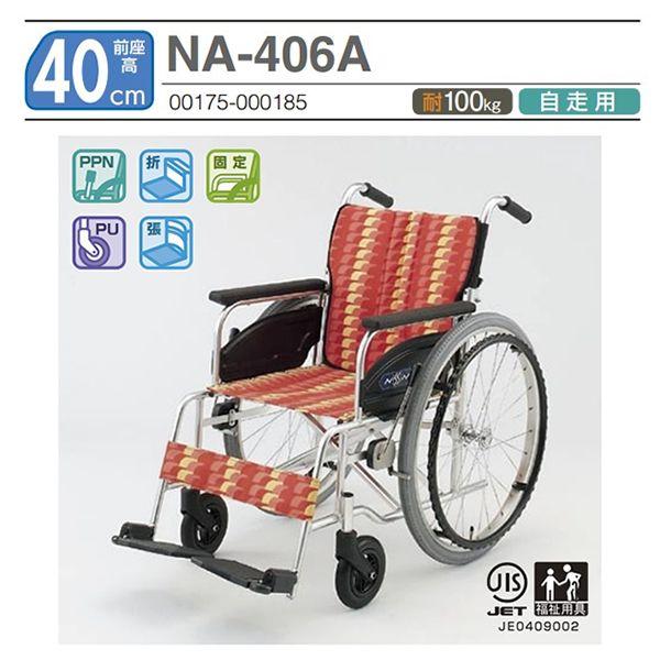 車椅子 軽量 折りたたみ 日進医療器 NA-406A 介護用品 自走用《非課税》_2