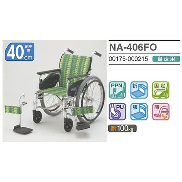 日進医療器 車椅子 NA-406FO 介護用品 自走用《非課税》 : 車椅子