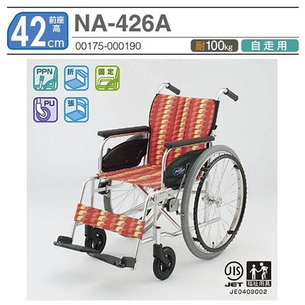 車椅子 軽量 折りたたみ 日進医療器 NA-426A 介護用品 自走用《非課税》_2