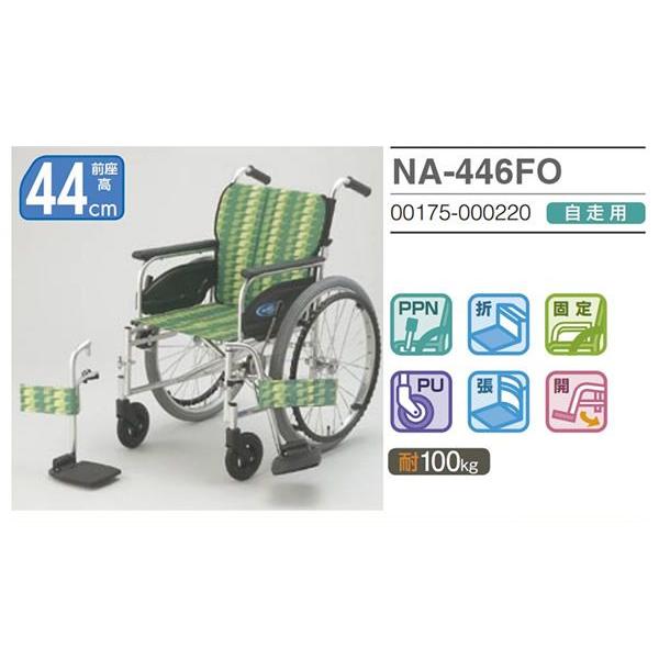 日進医療器 車椅子 NA-446FO 介護用品 自走用《非課税