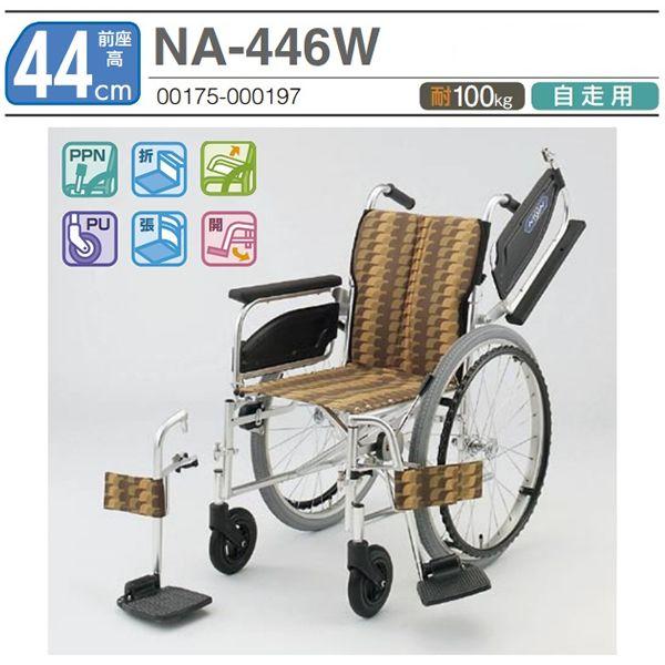 日進医療器 車椅子 NA-446W 介護用品 自走用《非課税》 : 車椅子