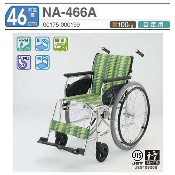 日進医療器 車椅子 NA-466A 介護用品 自走用《非課税》 : 車椅子