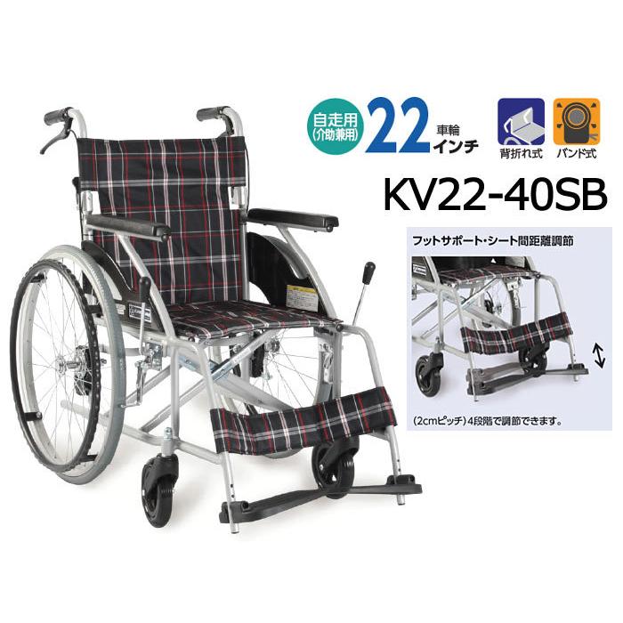 車椅子 軽量 コンパクト カワムラサイクル KV22-40SB 自走式《非課税》｜yua-shop｜02