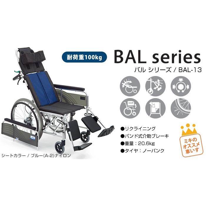 MiKi（ミキ）アルミ製車椅子 BAL-13 リクライニング ミキ 車椅子 MiKi リクライニング BAL-13 自走式《非課税》 : 車椅子