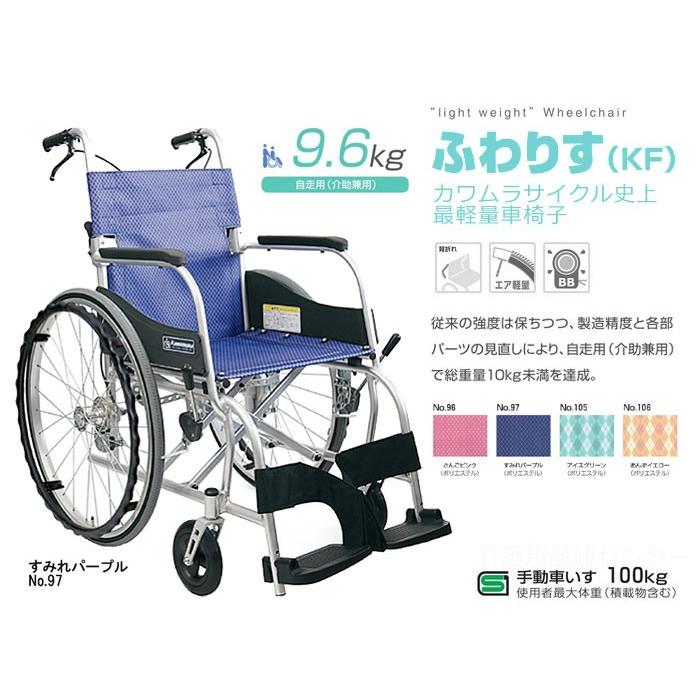 カワムラサイクル 車椅子 軽量 コンパクト ふわりす KF22-40(42)SB 自