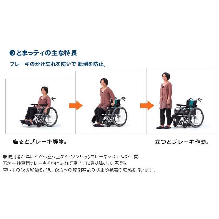 ミキ 車椅子 MiKi とまっティ 自動ブレーキ 低床 MBY-41B 自走式