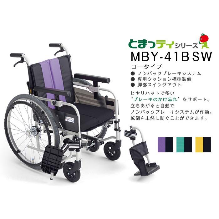 MiKi とまっティシリーズ 自走介助兼用車椅子 自動ブレーキ 低床 MBY