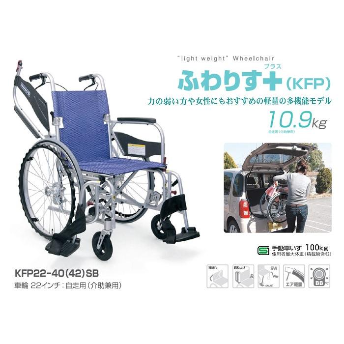 カワムラサイクル 車椅子 軽量 コンパクト ふわりす+ KFP22-40(42)SB