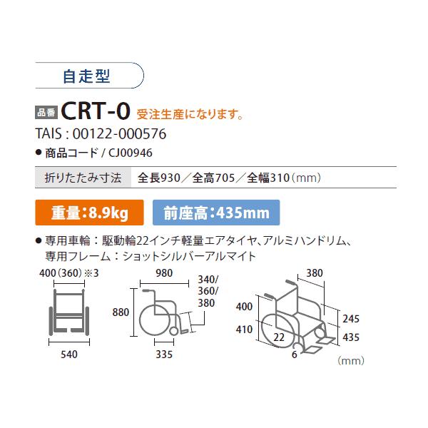ミキ 車椅子 軽量 コンパクト MiKi CRT-0 自走式 カルッタ 8.9kg