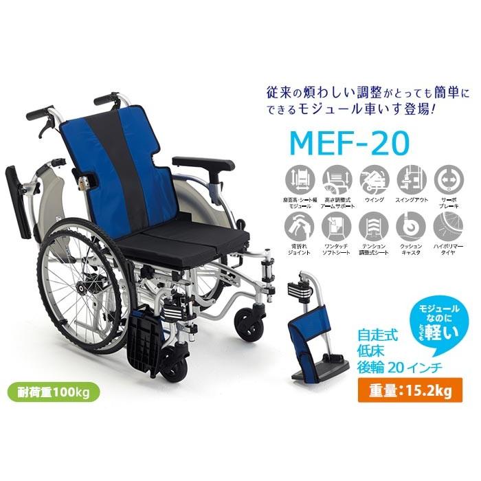 ミキ 車椅子 MiKi MEF-20(低座面) 自走式 モジュール車椅子《非課税