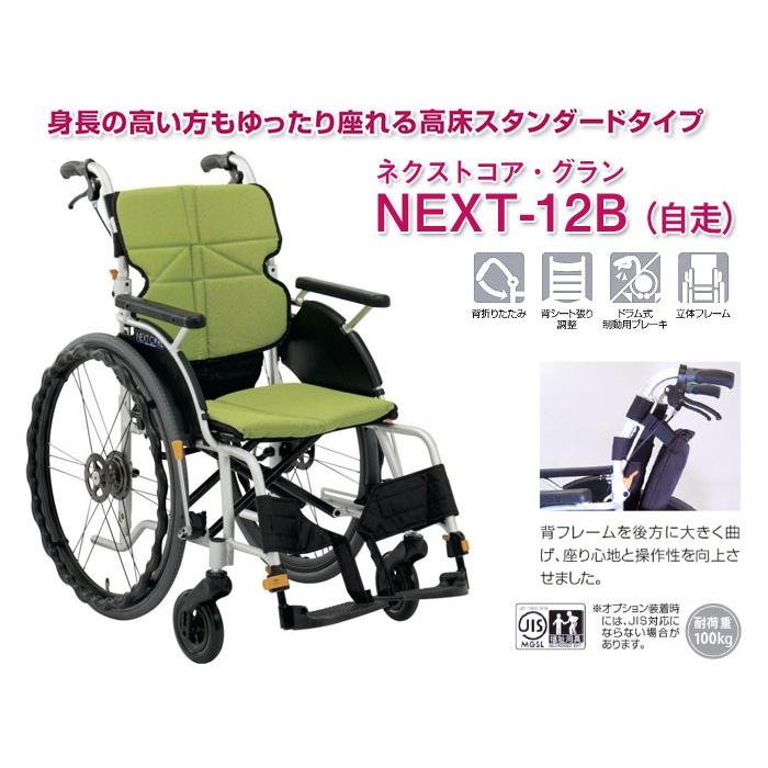 車椅子 折りたたみ 松永製作所 ネクストコア-グラン NEXT-12B アルミ製 自走式車椅子 高床《非課税》