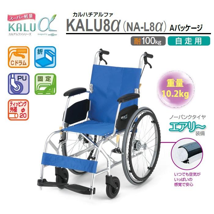 日進医療器 車椅子 軽量 折りたたみ 自走式 スーパー軽量+αシリーズ NA