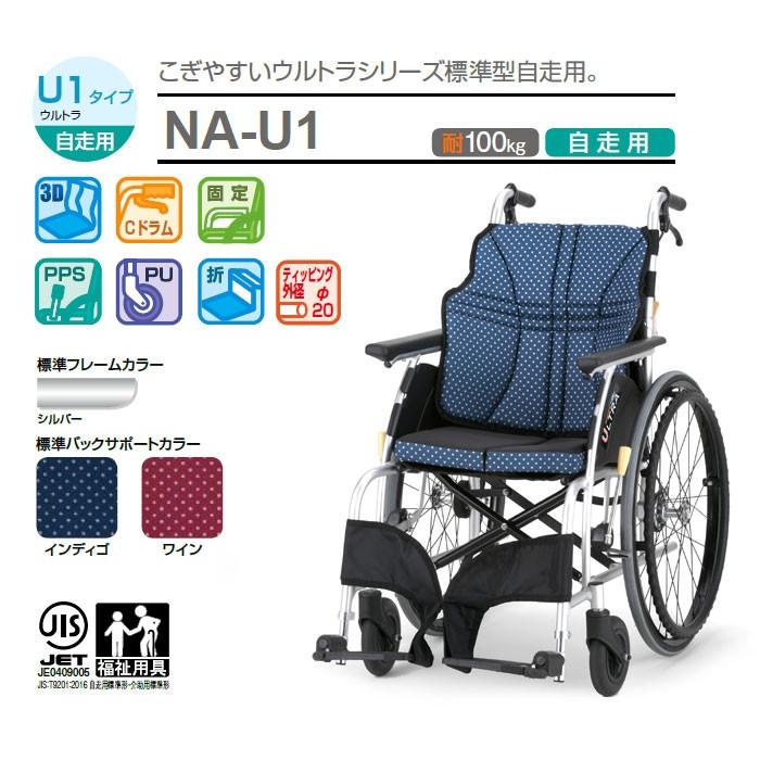 車椅子 軽量 折りたたみ 日進医療器 ウルトラシリーズ 標準型自走用 NA 
