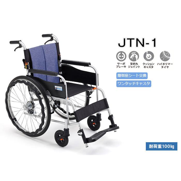 最大54%OFFクーポン最大54%OFFクーポン車椅子 軽量 折りたたみ ミキ MiKi JTN-1 自走用 車椅子 
