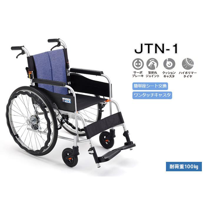 車椅子 軽量 コンパクト MiKi ミキ JTN-1 自走式《非課税》 爆買