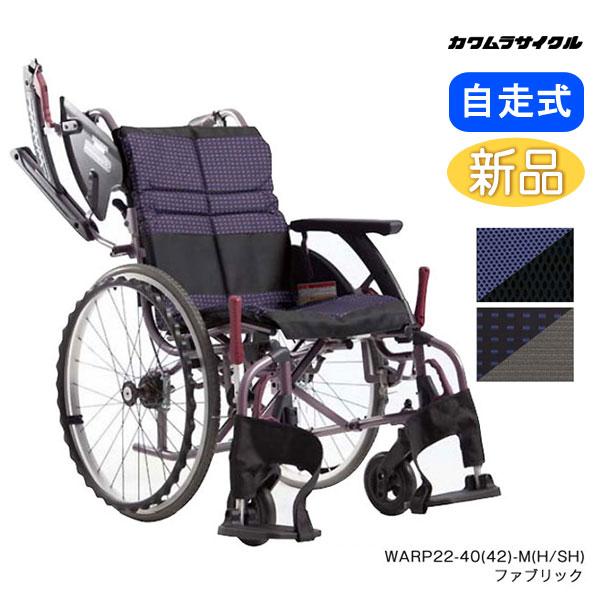 カワムラサイクル 多機能自走式車椅子 SALE 95%OFF WARP22-40 42 45 お得セット H -M ウェイビットループラス WAVITRoo+ SH