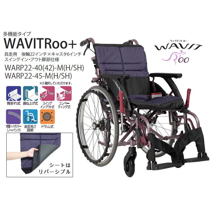 カワムラサイクル 車椅子 軽量 コンパクト 多機能 自走式 WARP22-40(42