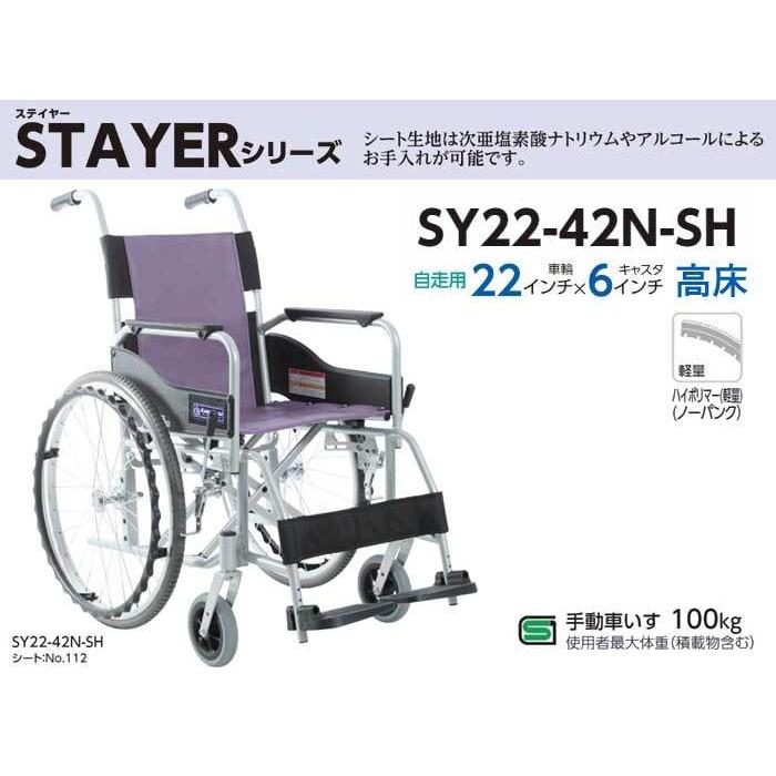 カワムラサイクル 車椅子 軽量 コンパクト SY22-42N-SH自走式 高床