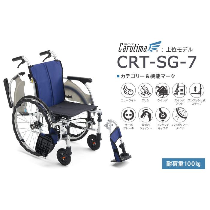 車椅子 軽量 コンパクト MiKi ミキ CRT-SG-7 多機能 自走式 カルティマ ノーパンクタイヤ《非課税》｜yua-shop｜02