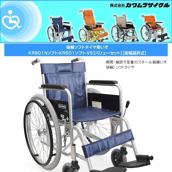 車椅子 カワムラサイクル KR801Nソフト-VS ノーパンク スチール製 自走用 介護用品《非課税》｜yua-shop｜02