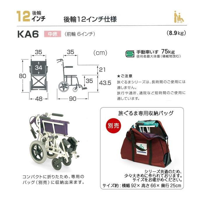 カワムラサイクル 車椅子 軽量 コンパクト 旅ぐるま KA6 旅行 カワムラサイクル 車椅子 軽量 コンパクト 旅ぐるま KA6 旅行