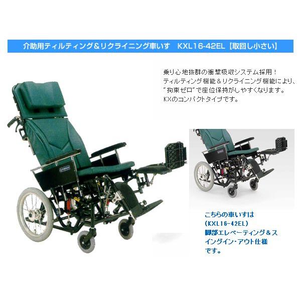 車椅子 カワムラサイクル KXL16-42EL ティルト&リクライニング